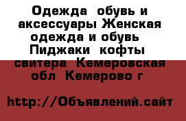 Одежда, обувь и аксессуары Женская одежда и обувь - Пиджаки, кофты, свитера. Кемеровская обл.,Кемерово г.